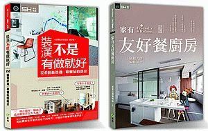 設計DNA 4套書限量優惠組: 家有友好餐廚房+裝潢不是有做就好 (2冊合售)