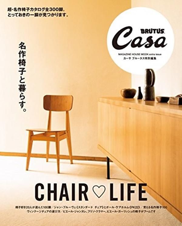 Casa BRUTUS特別編集: 名作椅子と暮らす｡