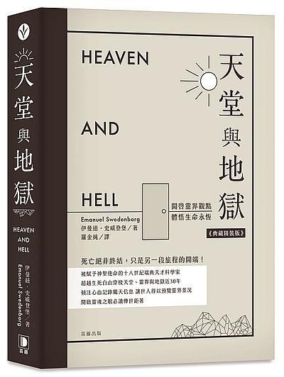 天堂與地獄: 開啟靈界觀點．體悟生命永恆 (典藏精裝版)