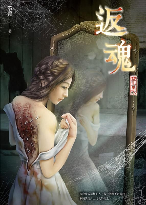 禁忌: 返魂