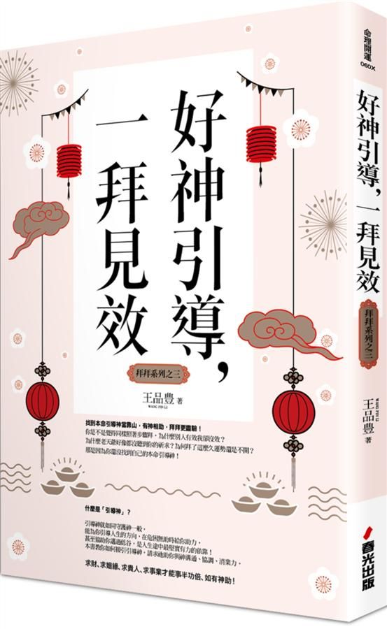 拜拜系列之三: 好神引導, 一拜見效 (全新封面版)