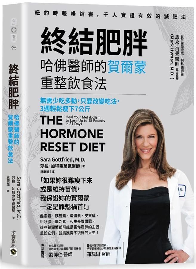 終結肥胖! 哈佛醫師的賀爾蒙重整飲食法: 無需少吃多動, 只要改變吃法, 3週輕鬆瘦下7公斤