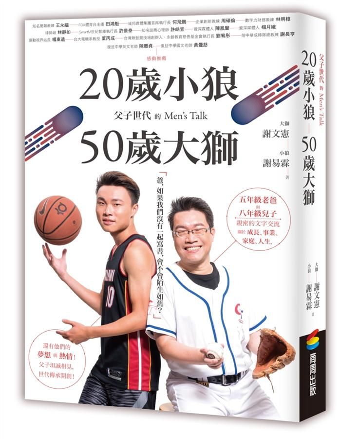 20歲小狼．50歲大獅: 父子世代的Men's Talk