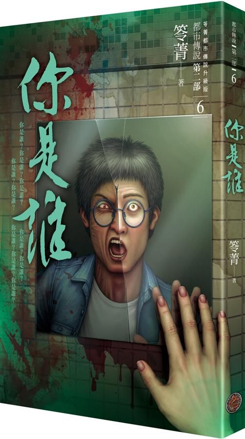都市傳說 第二部 6: 你是誰