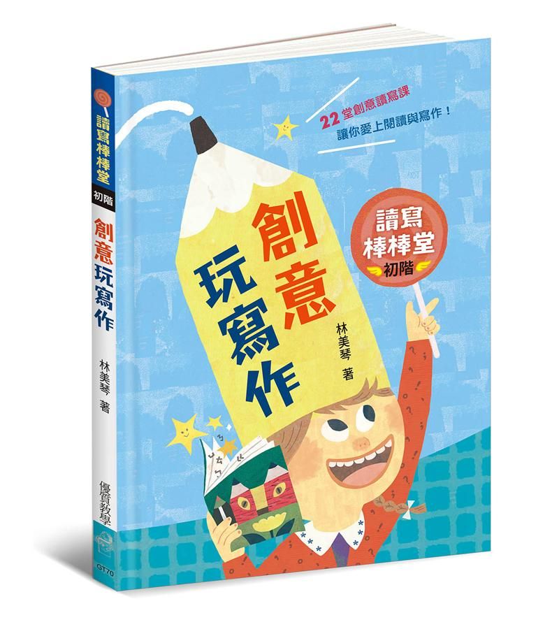 讀寫棒棒堂 初階: 創意玩寫作