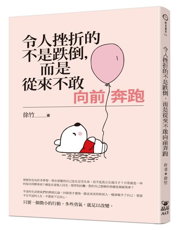 令人挫折的不是跌倒, 而是從來不敢向前奔跑