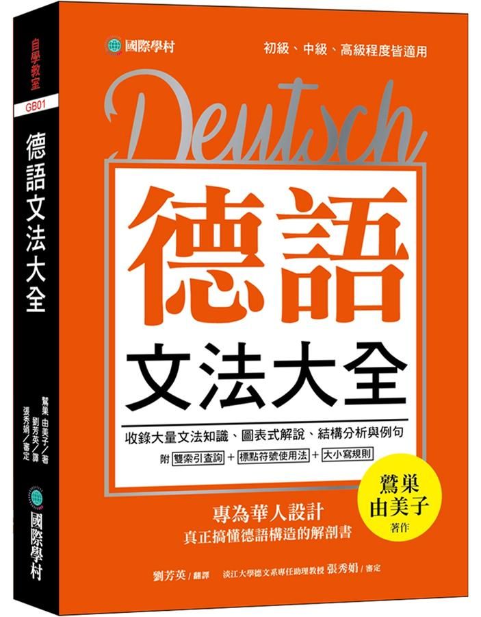 德語文法大全: 專為華人設計, 真正搞懂德語構造的解剖書