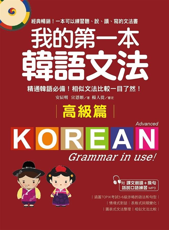 我的第一本韓語文法 高級篇: 精通韓語必備! 相似文法比較一目了然 (附MP3)