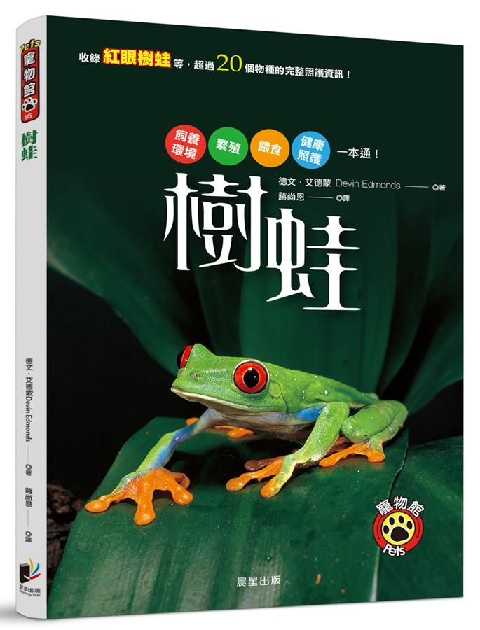 樹蛙: 飼養環境、餵食、繁殖、健康照護一本通!