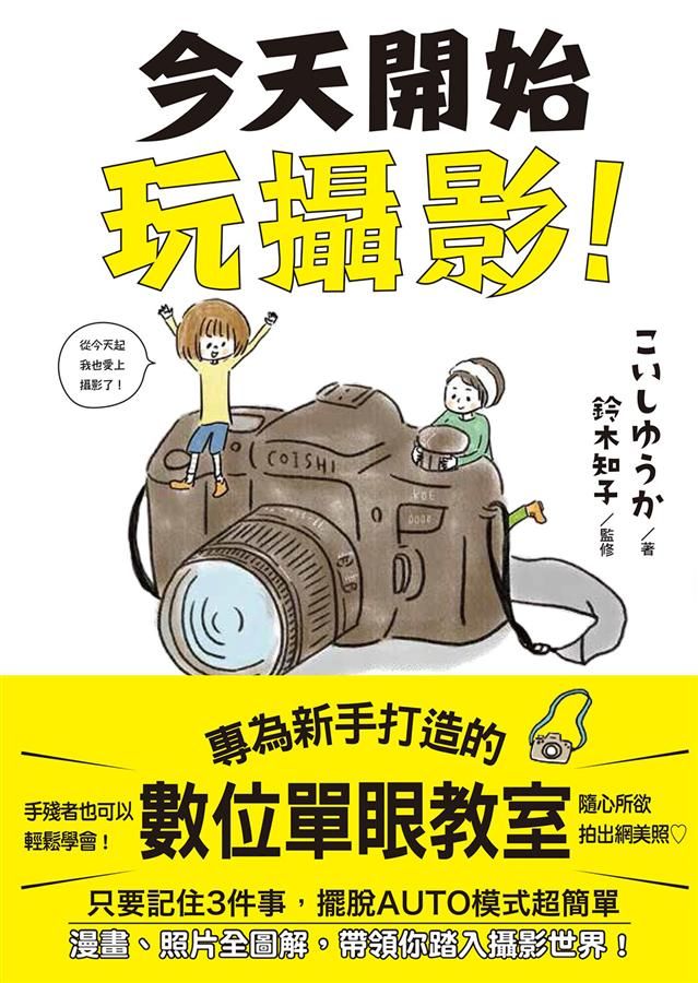今天開始玩攝影: 專為新手打造的數位單眼教室