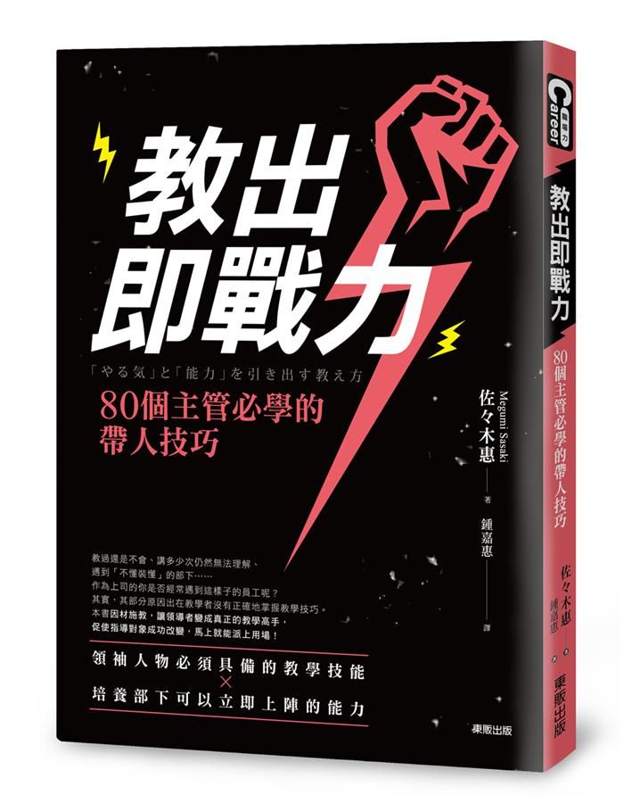 教出即戰力! 80個主管必學的帶人技巧