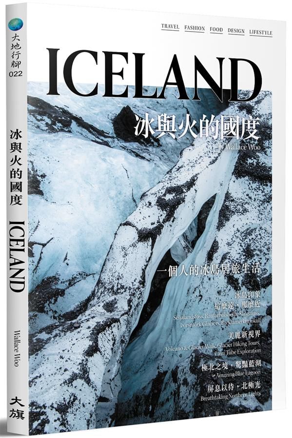 冰與火的國度: Iceland (第2版)