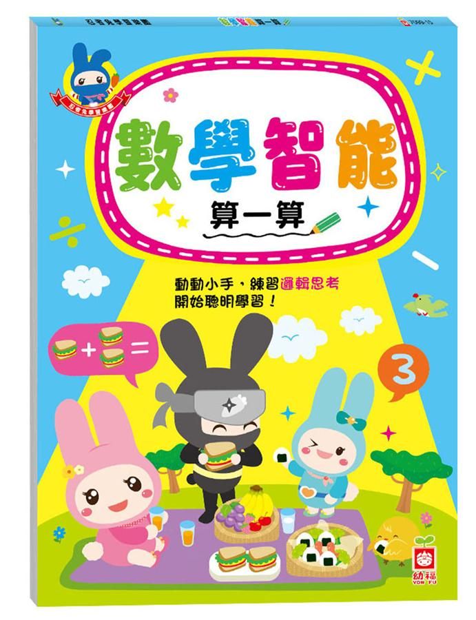 忍者兔學習樂園: 數學智能算一算