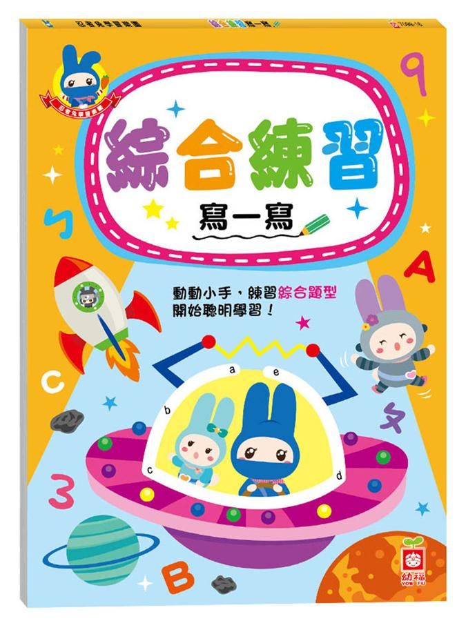 忍者兔學習樂園: 綜合練習寫一寫