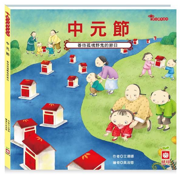 節日繪本: 中元節