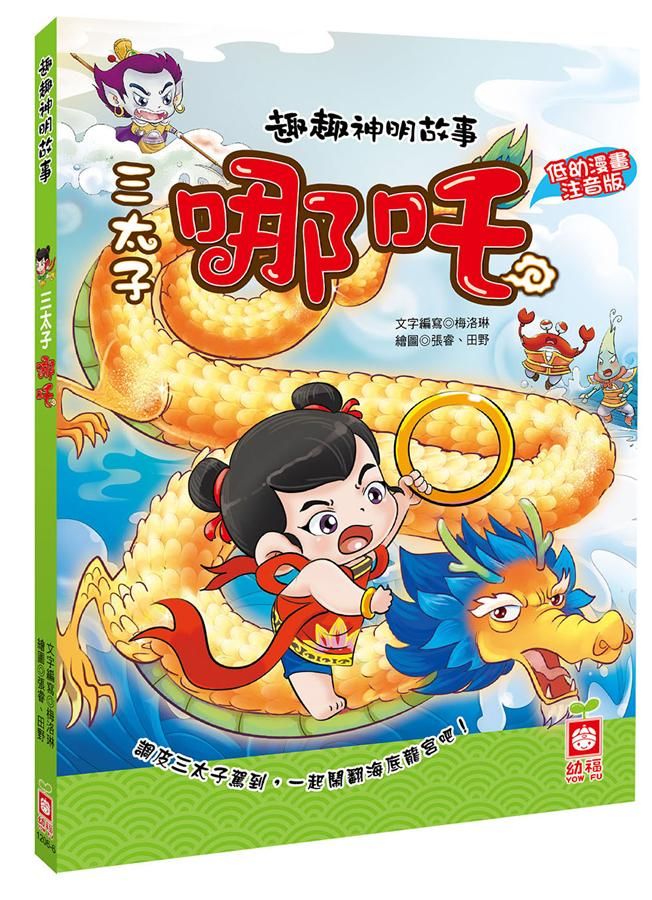 趣趣神明故事: 三太子哪吒