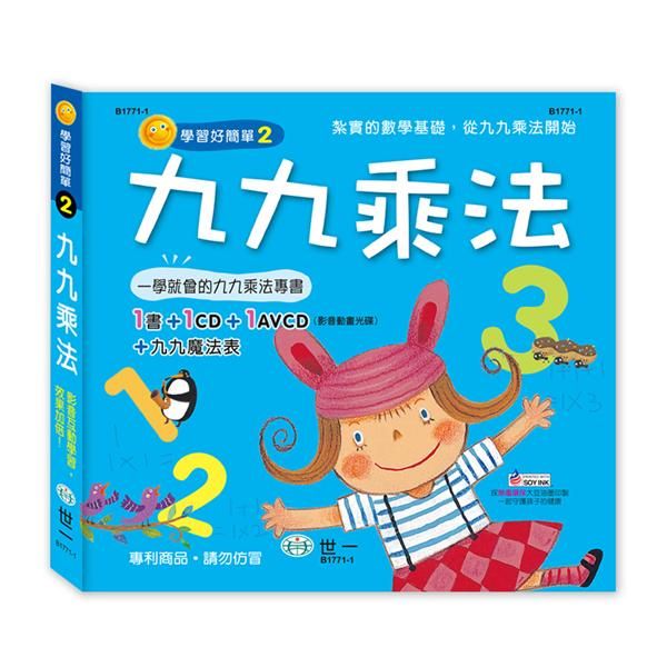 九九乘法 (附CD/AVCD/九九乘法表)