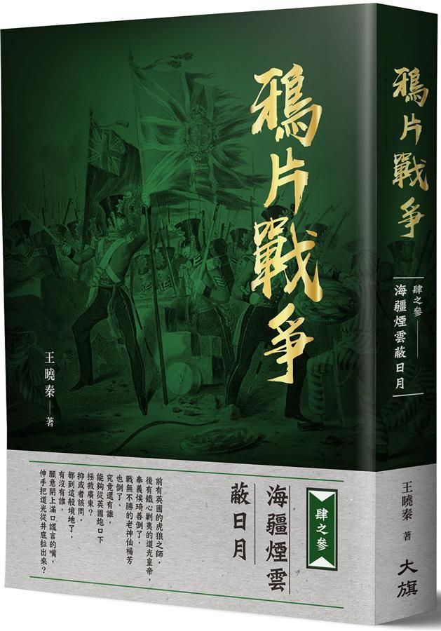 鴉片戰爭 肆之參: 海疆煙雲蔽日月