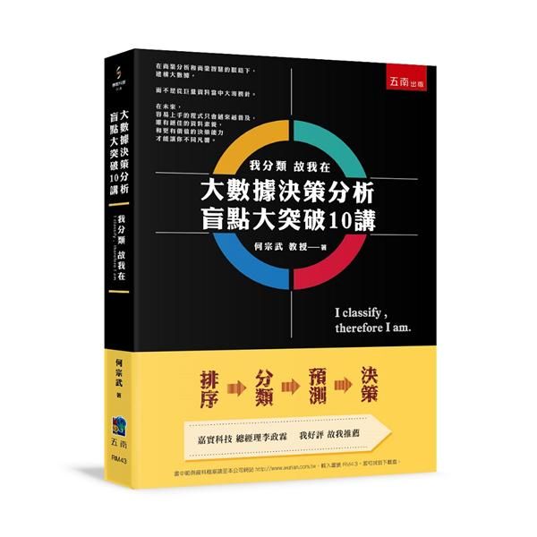 大數據決策分析盲點大突破10講: 我分類故我在