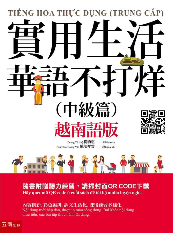 實用生活華語不打烊: 中級篇 (越南語版)