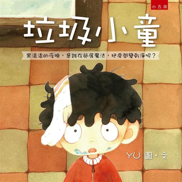 垃圾小童: 黑漆漆的夜晚, 是誰在施展魔法, 把房間變乾淨呢?