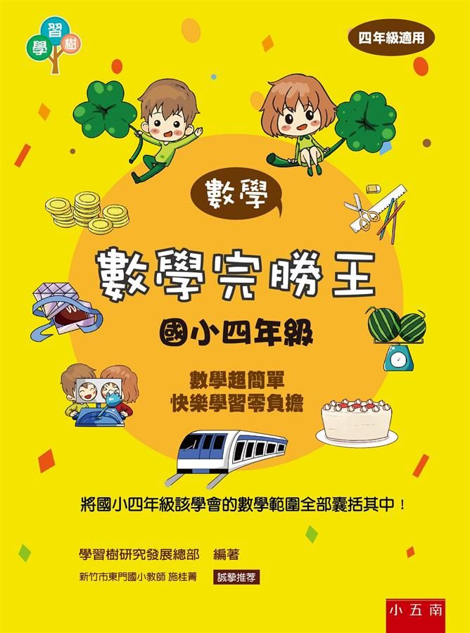 數學完勝王: 國小四年級