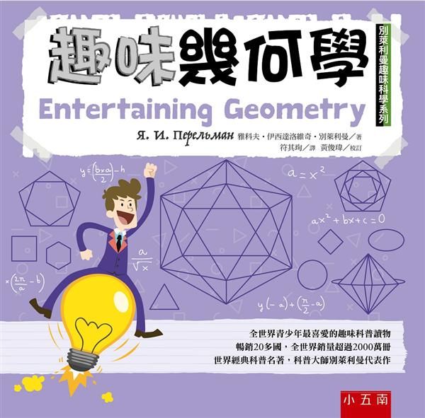 趣味幾何學: 別萊利曼趣味科學系列