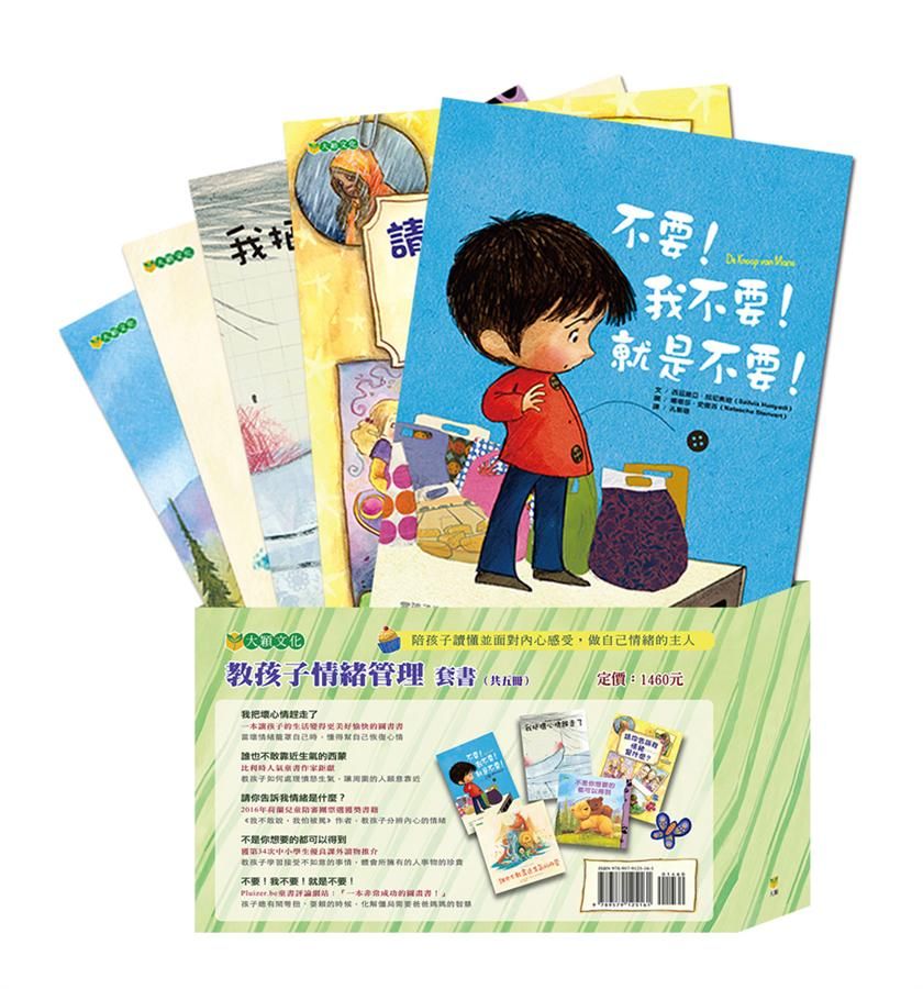 教孩子情緒管理套書 (5冊合售)