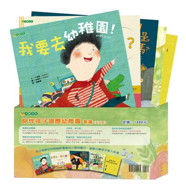 陪伴孩子適應幼稚園套書 (5冊合售)