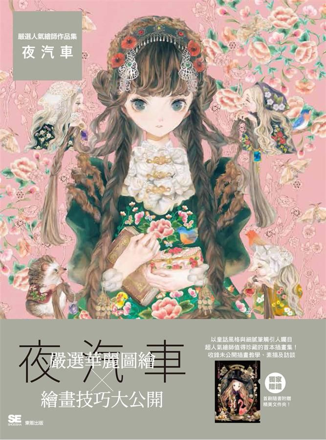 嚴選人氣繪師作品集: 夜汽車