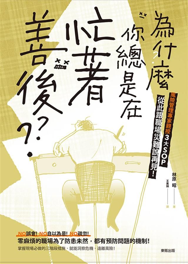 為什麼你總是在忙著善後? 風險管理專家親授3大SOP, 從此跟職場災難說再見!