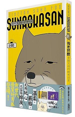 狐爸好酷: 臭臉大叔的暖男日常