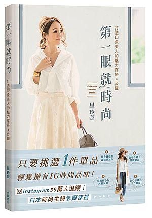 第一眼就時尚: 打造印象美人的魅力穿搭4步驟