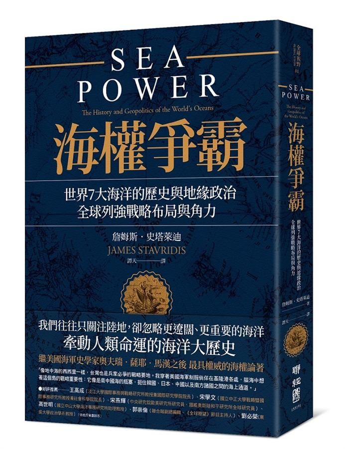 海權爭霸: 世界7大海洋的歷史與地緣政治, 全球列強戰略布局與角力
