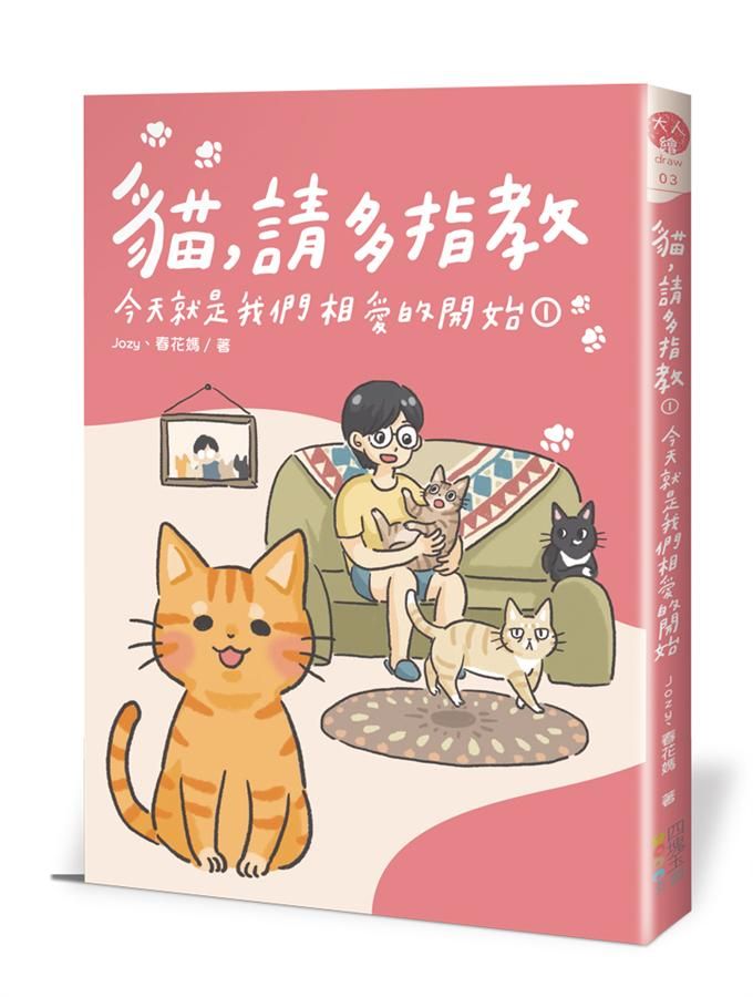 貓, 請多指教 1: 今天就是我們相愛的開始