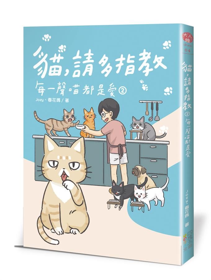 貓, 請多指教 2: 每一聲喵都是愛