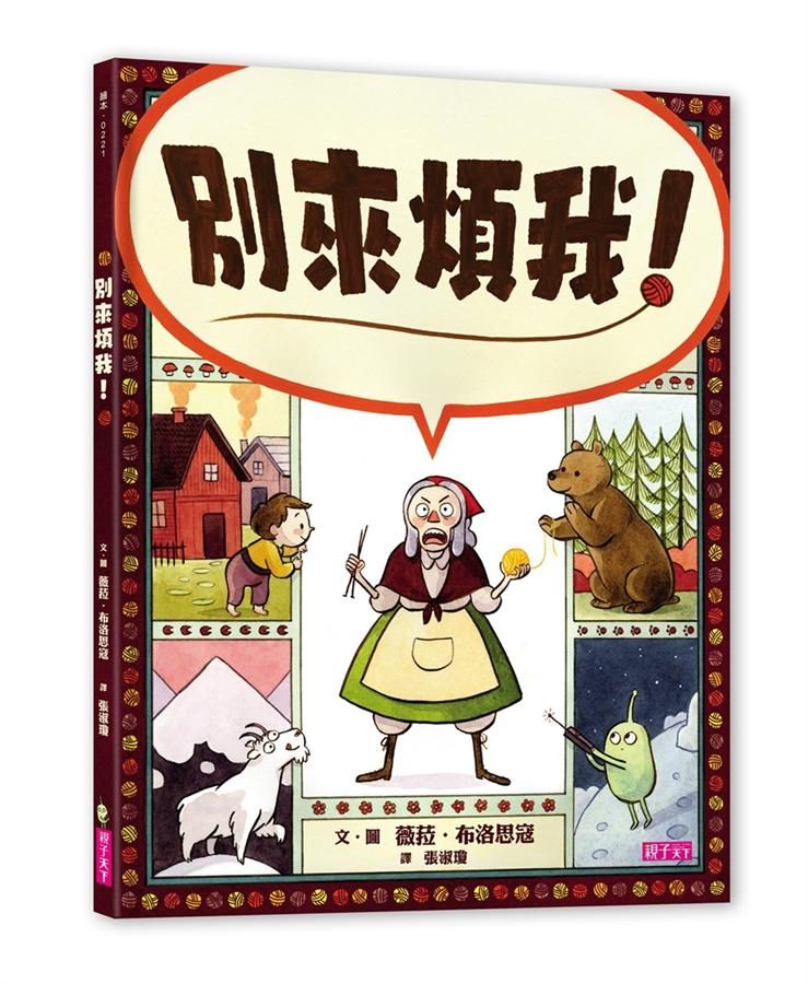 別來煩我!