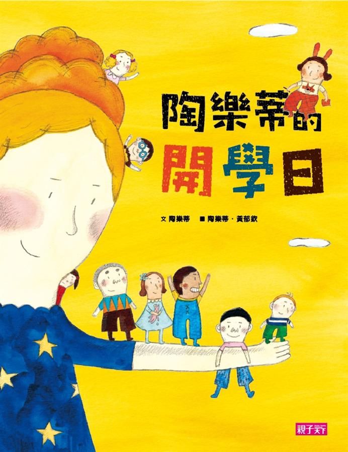 陶樂蒂的開學日
