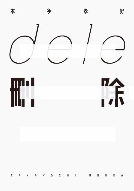 dele刪除