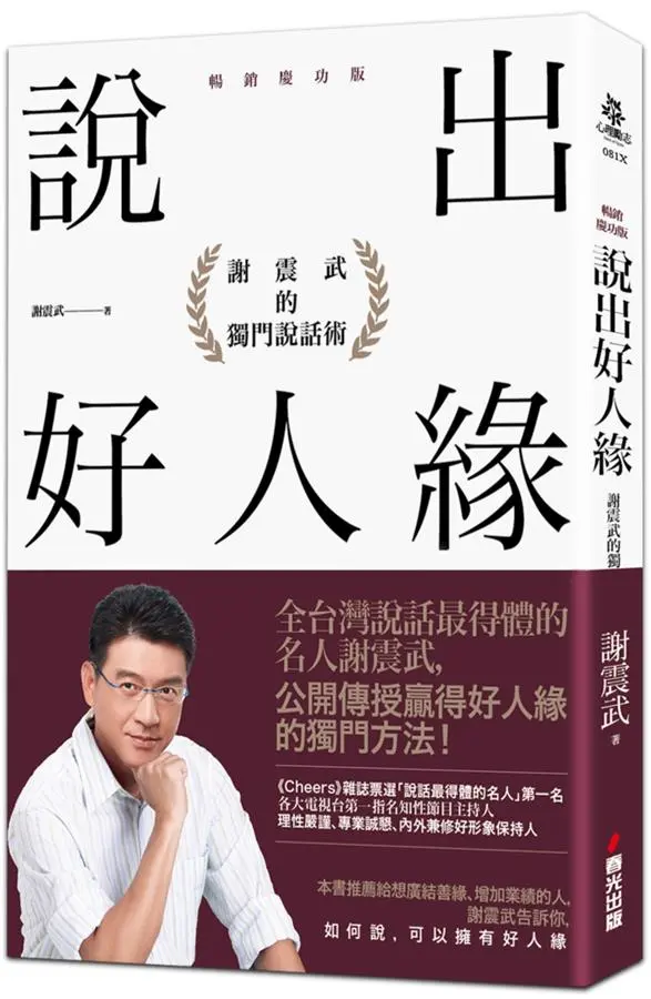 說出好人緣: 謝震武的獨門說話術 (暢銷慶功版)