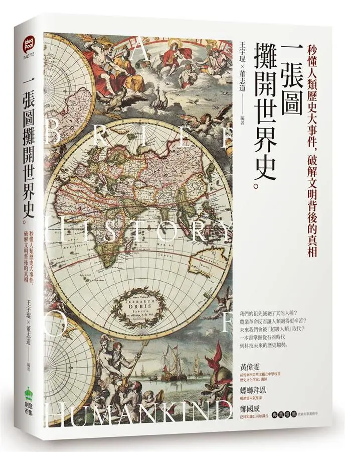 一張圖攤開世界史: 秒懂人類歷史大事件, 破解文明背後的真相