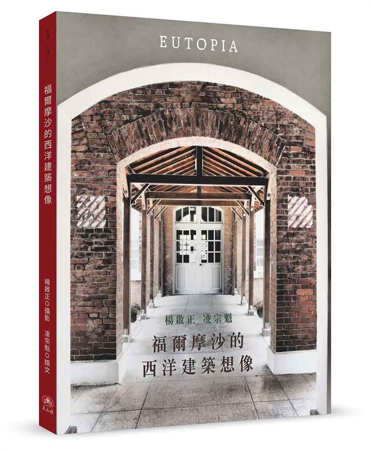 福爾摩沙的西洋建築想像