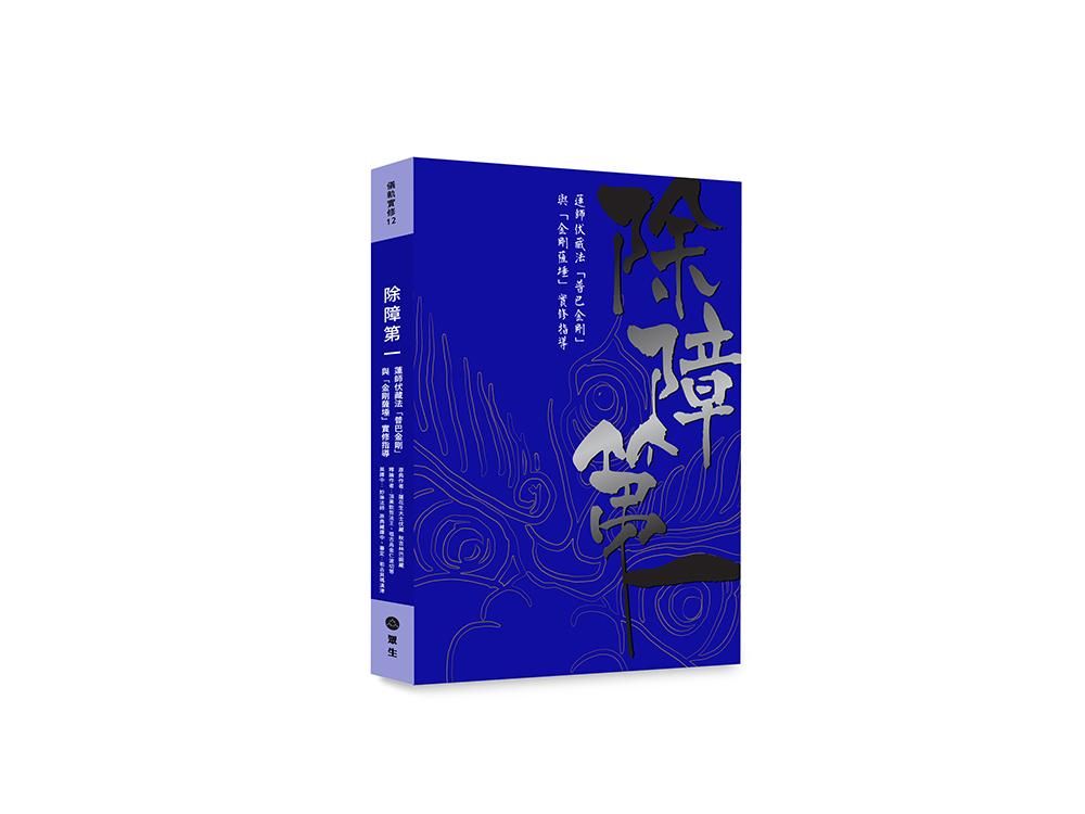 除障第一: 蓮師伏藏法普巴金剛暨金剛薩埵實修引導