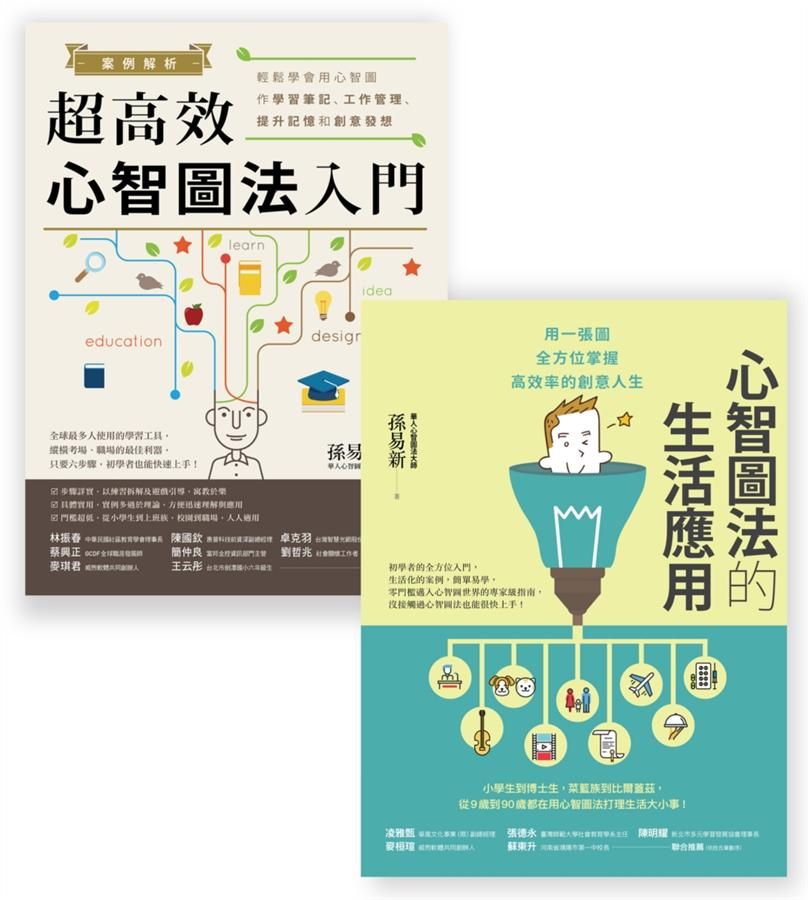 心智圖法入門套書組 (2冊合售)