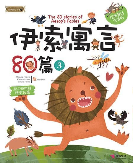 伊索寓言80篇 3