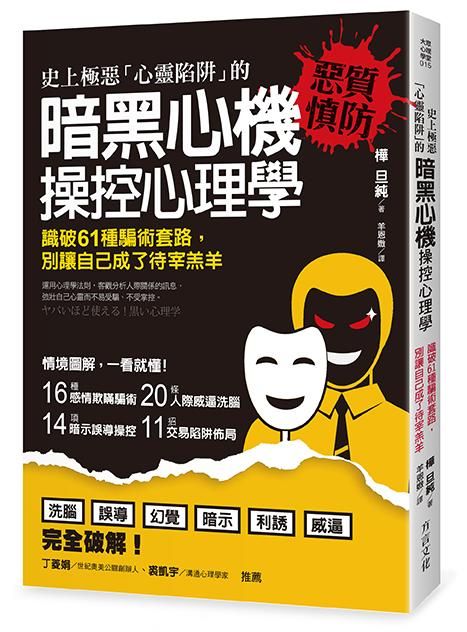 史上極惡心靈陷阱的暗黑心機操控心理學: 識破61種騙術套路, 別讓自己成了待宰羔羊