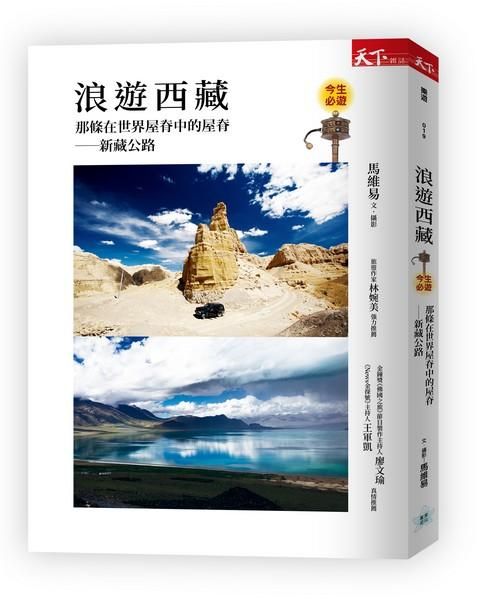 浪遊西藏: 那條在世界屋脊中的屋脊 新藏公路