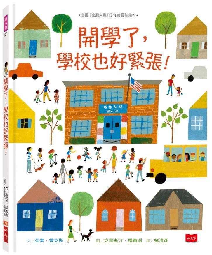 開學了, 學校也好緊張!