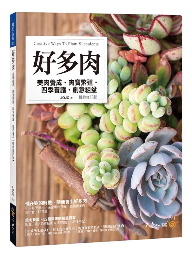 好多肉: 美肉養成、肉寶繁殖、四季養護、創意組盆 (暢銷修訂版)