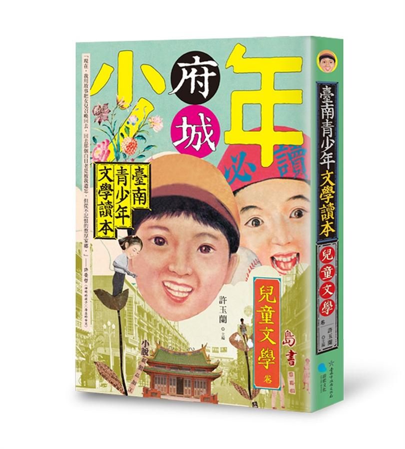 臺南青少年文學讀本: 兒童文學卷